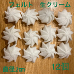 フェルト　生クリーム　　白色　直径2㎝　12個
