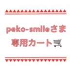 peko-smlleさま専用カート🛒