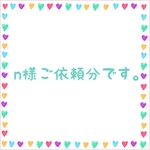 n様ご依頼分