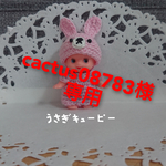 cactus08783様 キューピー 人形 あみぐるみ 編みぐるみ