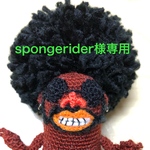 spongerider様専用【送料込み】