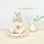 ma172433様専用ページ