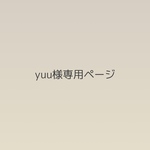 yuu様専用ページです！