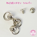 ねじ式 トチカン シルバー 8個☆ハンドメイド☆パーツ☆資材☆キッズアクセサリー☆かわいい☆ゆめかわいい☆パステル
