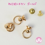 ねじ式 トチカン ゴールド 8個☆ハンドメイド☆パーツ☆資材☆キッズアクセサリー☆かわいい☆ゆめかわいい☆パステル