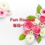 Fun Road様専用ページ