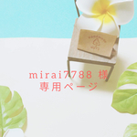mirai7788 様 専用ページ