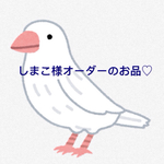 しまこ様オーダーのお品♡