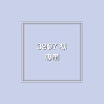 3907様・専用ページ