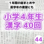 44 小学４年生　漢字プリント　中学受験　漢検　ことわざ 　慣用句　ドリル