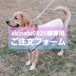 akinatu0825様専用ご注文フォーム