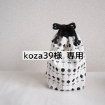 koza39様専用