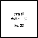 お客様＊専用ページ※No.33