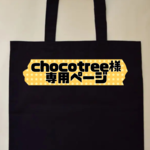 【chocotree様専用ページ】刺繍いたします！エコバッグ　似顔絵、刺繍イラスト、文字お入れします)