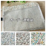 リバティ　メドゥテイルズ★連絡袋　2サイズから選べる★《Meadow Tails》