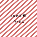 gecchi27様　ご注文分
