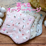 布ナプキン［３枚セット］選べる肌面［おりもの専用］