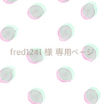 fred1241 様 専用ページ