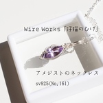 アメシストのネックレス　No.161