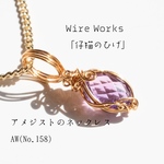 アメシストのネックレス　No.158