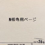 N様専用ページ