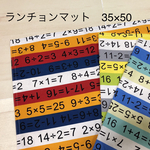 ★大きめ　ランチョンマット★35×50 ランチマット  ナプキン　給食　大判　算数　変わり柄　ランチクロス