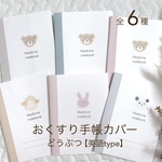 おくすり手帳カバー/くまさんたち