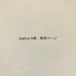 papico-k様 専用ページ
