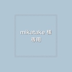 mikatake様・専用ページ