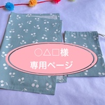 〇△□様　専用ページ