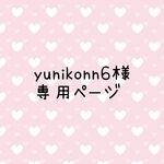yunikonn6様専用ページ 　