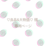 ♡良品&大特価♡様 専用ページ