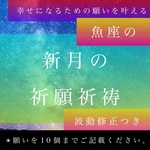 霊感霊視鑑定占い師による、魚座の新月祈願と波動修正で願いを10個叶える