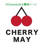 312marukoさま専用ページ