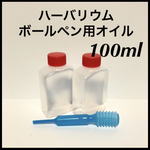 ハーバリウムボールペン用オイル 100ml＆スポイトセット