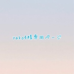 yako4様専用ページ♡