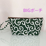 唐草模様☆BIGポーチ☆ 
