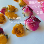 PT040《２個》ボルドー 赤 ピンク ローズ アンティーク薔薇パーツ リアル 高級感 本物 