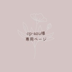 cp-azu様専用ページ