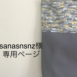 sanasnsnz様専用ページ