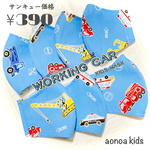 《aonoa kids》今年もサンキュー価格♡働くくるまマスク ☆快適長持ちメッシュマスク☆子供用　男の子　消防車　クレーン車　パトカー　特価！送料無料【SSサイズのみ】