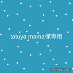 tatuya mama様専用