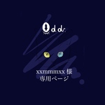 【xxmmmxx様専用ページ】