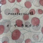 renatacoco様オーダー専用ページ