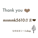 mnmmk5610さま♡  ご確認くださいませ。。