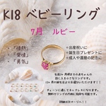 7月 ルビー ベビーリング K18 単品