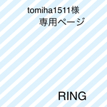tomiha1511様　専用ページ