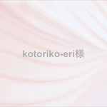 kotoriko-eri様