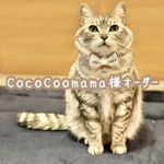 ♥CocoCoomamaさま♥