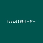loca61様オーダー